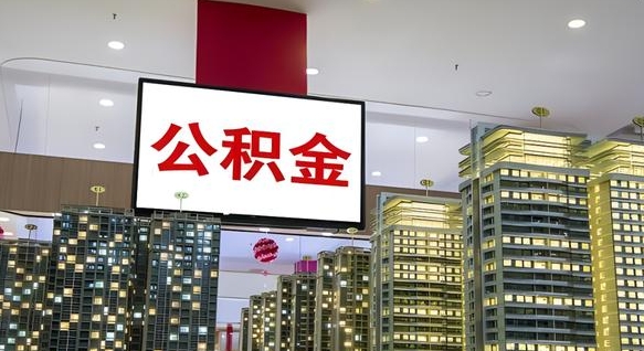 单县在交的封存公积金怎么取（已封存的公积金怎么取）